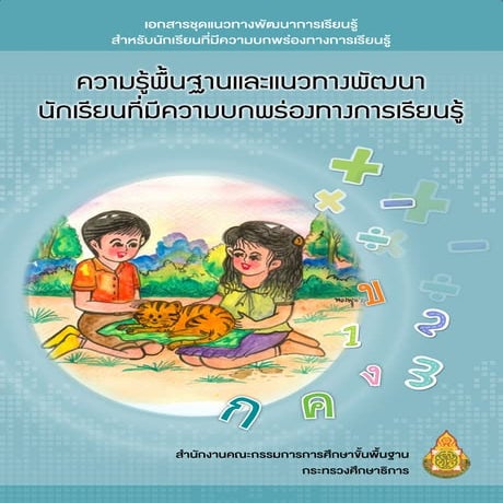 ความรู้พื้นฐานและแนวทางพัฒนานักเรียนที่มีความบกพร่องทางการเรียนรู้