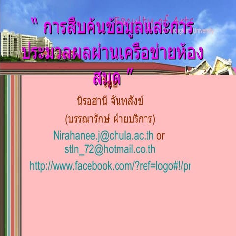 การสืบค้นข้อมูลและการประมวลผลผ่านเครือข่ายห้องสมุด