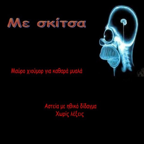 σκίτσα με νόημα!!!
