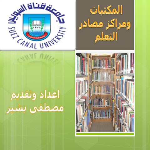 انماط المكتبات