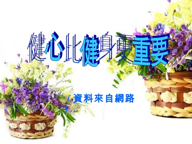 健心比健身更重要