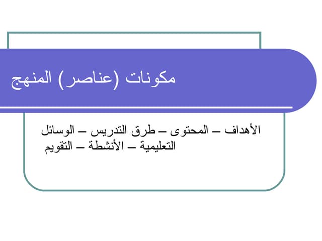 مكونات (عناصر) المنهج