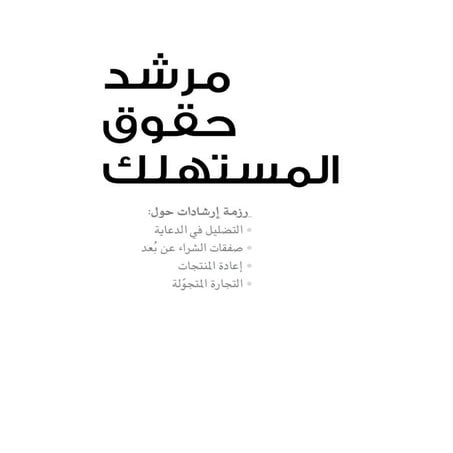 مرشد حقوق المستهلك