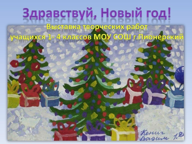 Здравствуй Новый Год