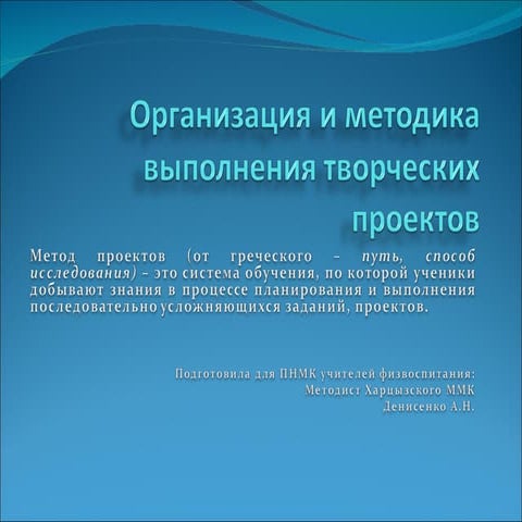 организация и методика выполнения  проектов в  физ ре