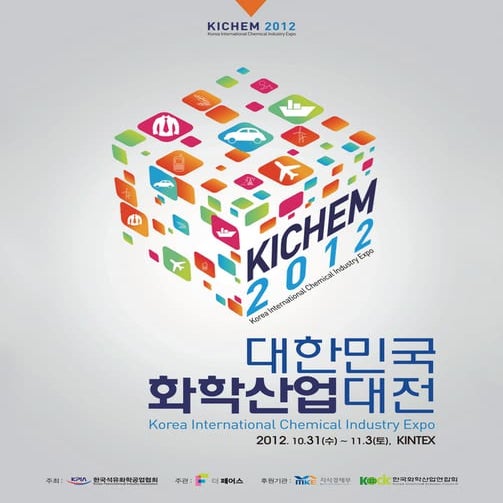 한국화학산업대전 국문 브로셔