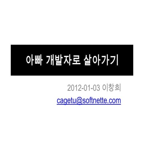 아빠 개발자로 살아남기