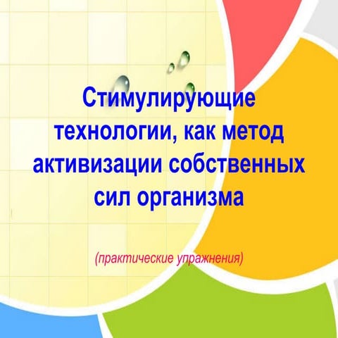 стимулирующие технологии как метод активизации собственных сил организма