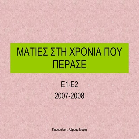 Μνήμες: 2007-08