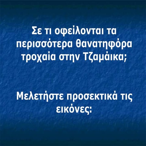τροχαία