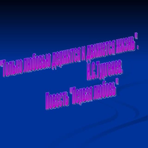 Тургенев " Первая любовь"