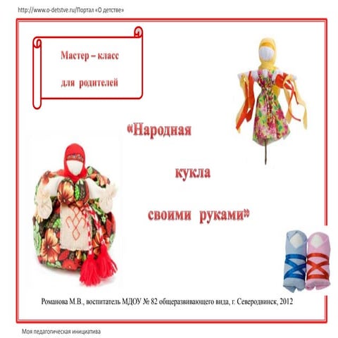 народная кукла