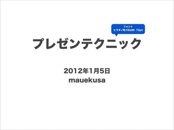 綺麗なプレゼン資料の作り方、10のテクニック