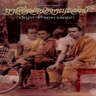 พระพรหมคุณาภรณ์ (ป.อ. ปยุตฺโต)   กา...