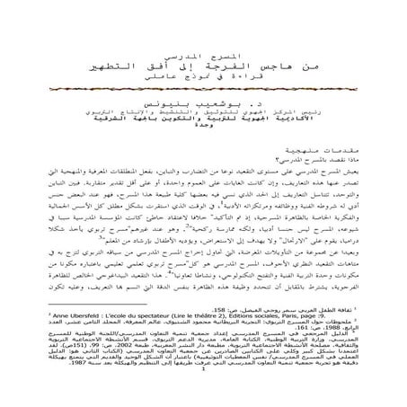 المسرح المدرسي من هاجس الفرجة إلى افق التطهير