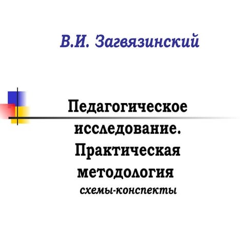 загвязинский методология | PPT