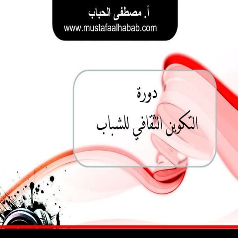 التكوين الثقافي للشباب