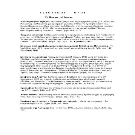 Ιστορικοί όροι - Ερωτήσεις επανάληψης