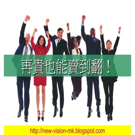 再貴也能賣到翻