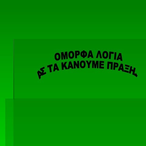αντι να περιμενεις να σου συμβει το θαυμα