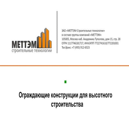 Ограждающие конструкции МЕТТЭМ