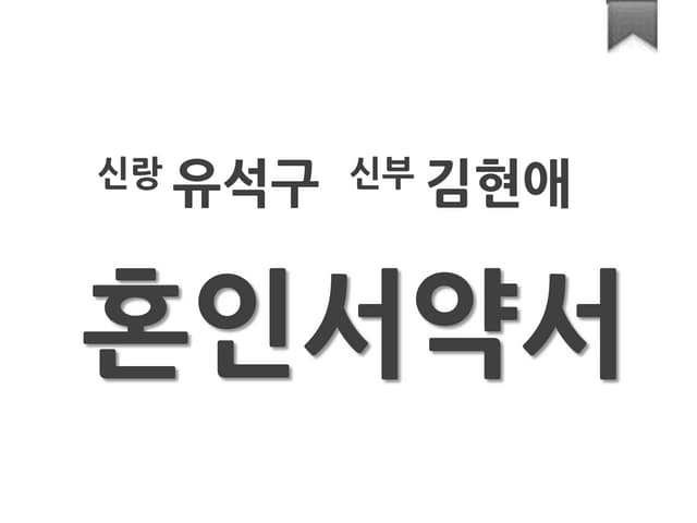 혼인서약서