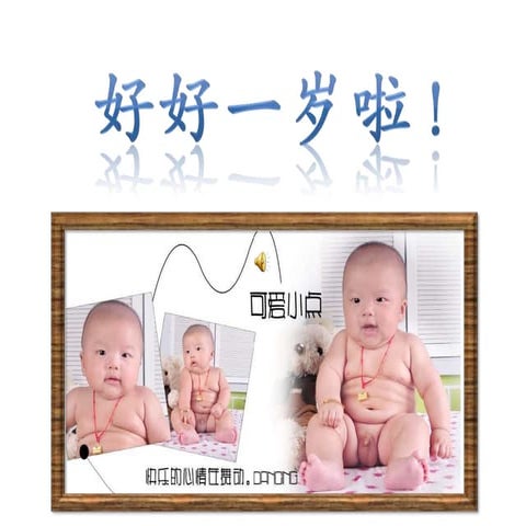 好好一岁生日礼物之成长专辑