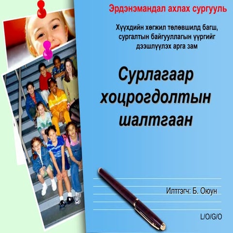 сурлагаар хоцрогдолтын шалтгаан