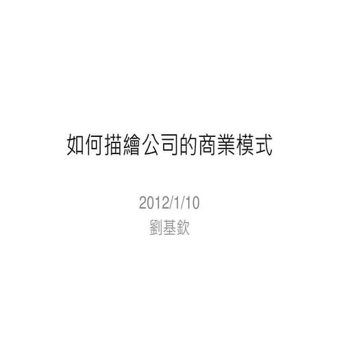 如何描繪公司的商業模式