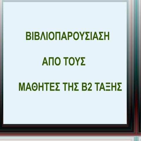 Βιβλιοπαρουσίαση