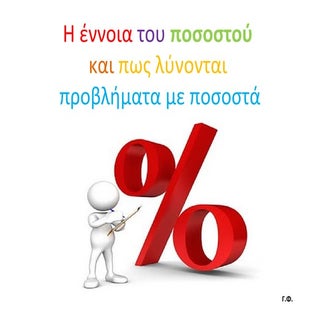 Η έννοια του ποσοστού