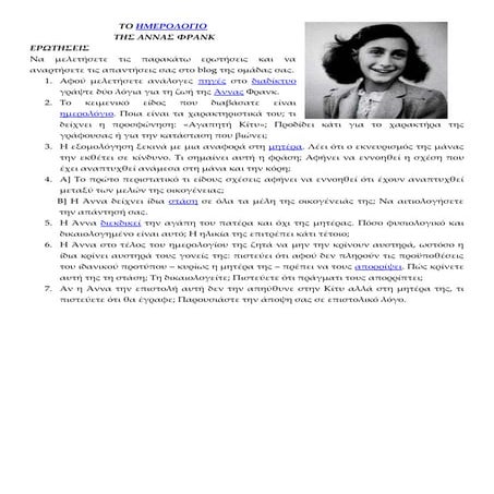 ΑΠΟ ΤΟ ΗΜΕΡΟΛΟΓΙΟ ΤΗΣ ΑΝΝΑΣ ΦΡΑΝΚ