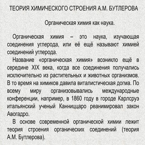 теория химического строения а.м. бутлерова