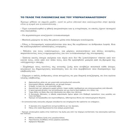 Tο τέλος της πλεονεξίας και του καταναλωτισμού