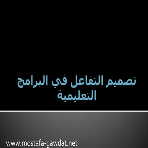 تصميم التفاعل