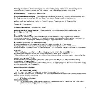 σεναριο:Δ.Σωτηριου-Ματωμενα-Χωματα