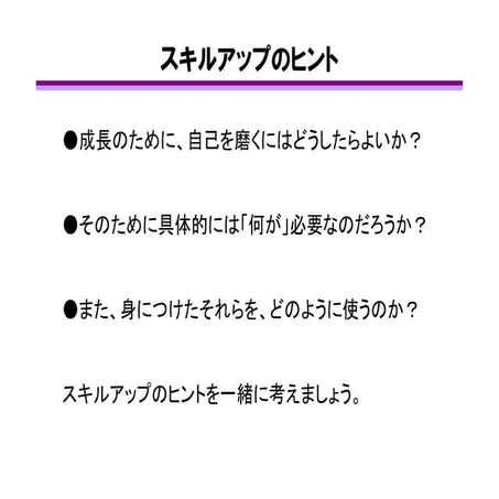 スキルアップのヒント
