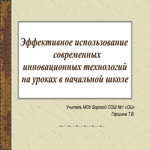 Эффективное использование современных инновационных технологий на уроках в