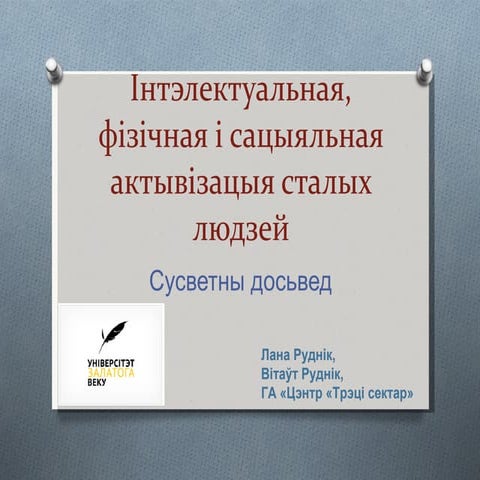 інтэлектуальная і сацыяльная актывізацыя сталых людзей