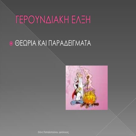 γερουνδιακη ελξη