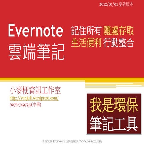 雲端筆記本 記憶與行動應用的深度整合