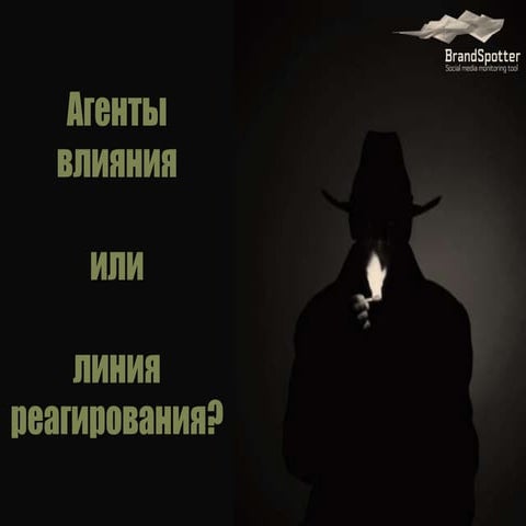 Агенты влияния или линия реагирования?