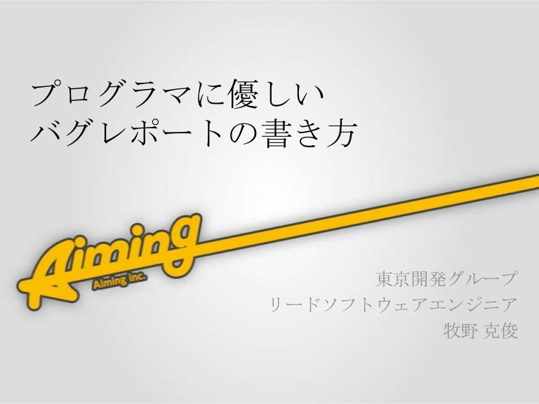 プログラマに優しいバグレポートの書き方