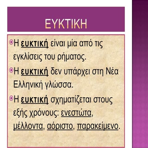 ΕΥΚΤΙΚΗ ΕΝΕΡΓΗΤΙΚΗΣ ΦΩΝΗΣ