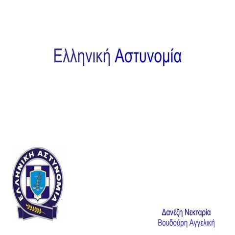 ελληνική αστυνομία βουδουρη δανεζη