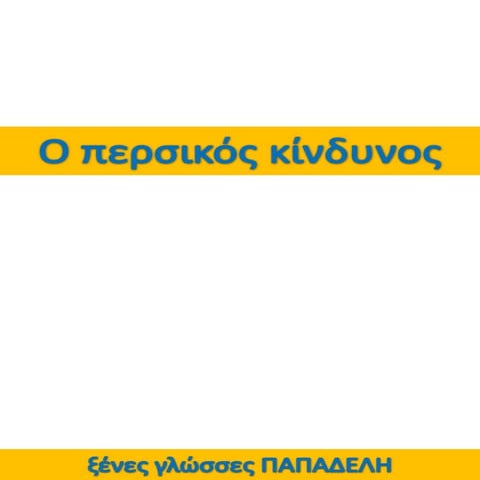 O περσικός κίνδυνος