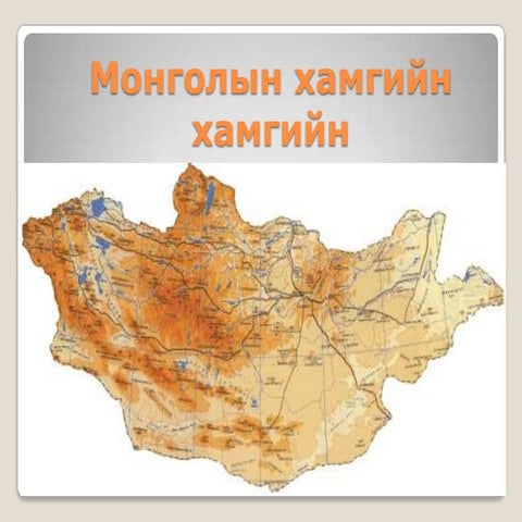 монгол орны хамгийн хамгийн | PDF