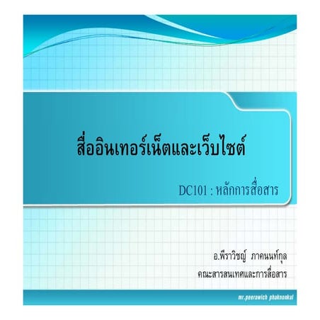 สื่ออินเทอร์เน็ตและเว็บไซต์