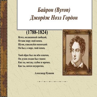 презентация  байрон 