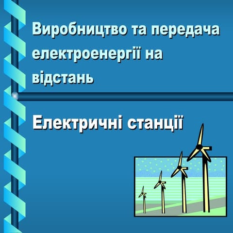вироблення та передача електроенергії на відстань
